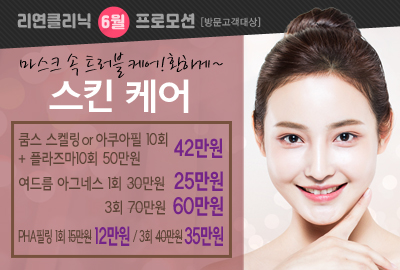 리연의원 아쿠아필 플라즈마 여드름 아그네스레이저 PHA필링 이벤트 가격