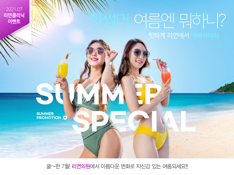 리연의원 2021년 7월 피부과 이벤트