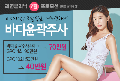 리연의원 비만주사 바디윤곽주사 GPC주사 이벤트 가격