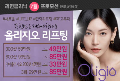 리연의원 올리지오리프팅 이벤트 가격
