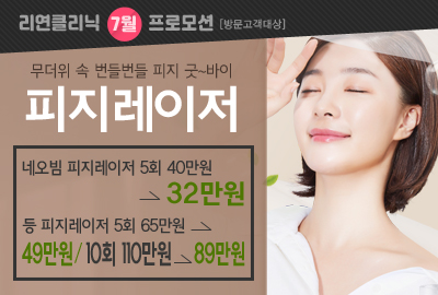 리연의원 피지레이저 이벤트 가격