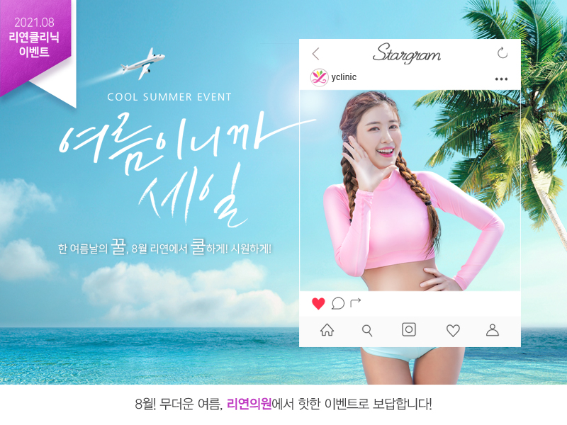 리연의원 2021년 8월 피부과 이벤트