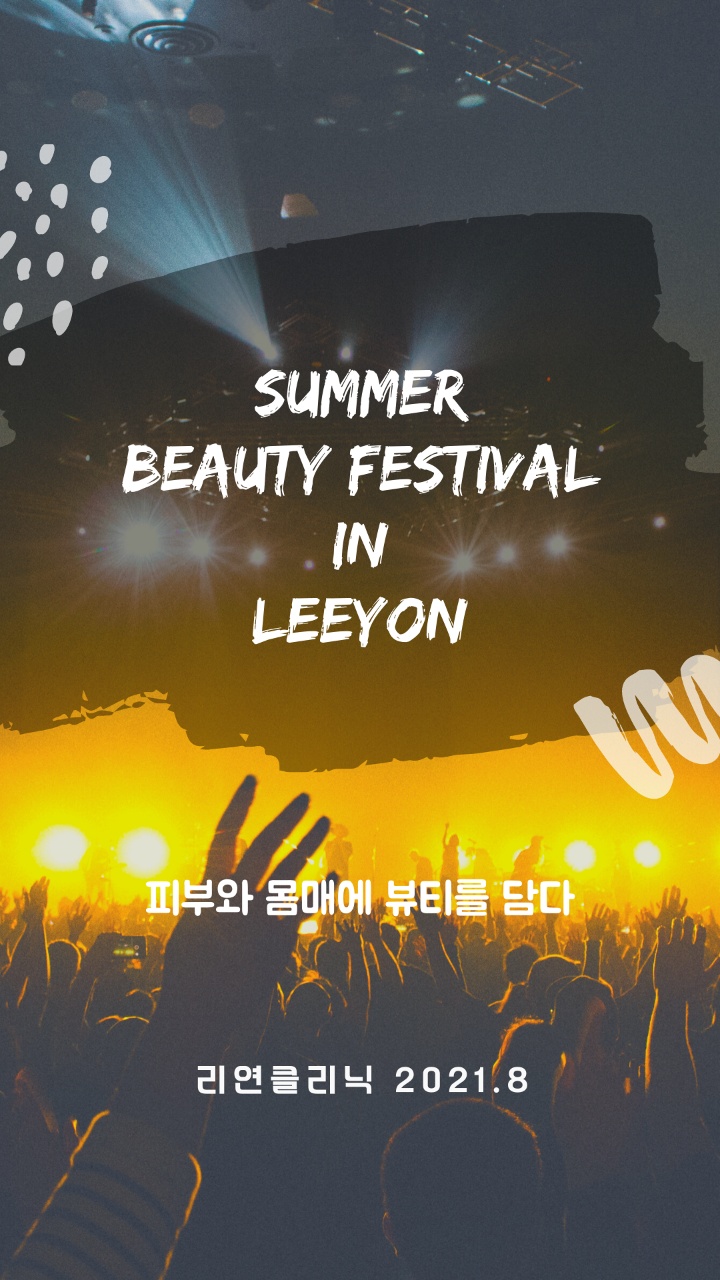 리연의원 2021년 8월 피부과 이벤트