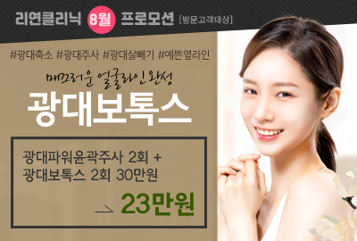 리연의원 광대축소주사 이벤트 가격