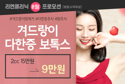 리연의원 겨드랑이 다한증 이벤트 가격