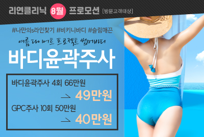 리연의원 바디윤곽주사 이벤트 가격