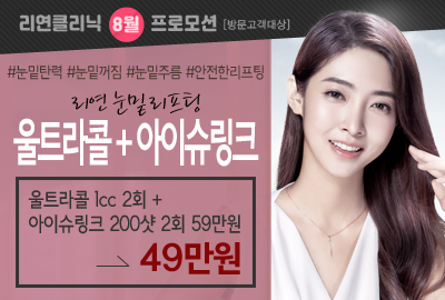 리연의원 울트라콜리프팅 이벤트 가격