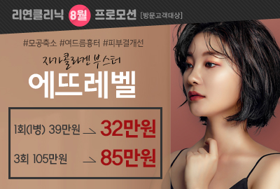 리연의원 에뜨레벨 이벤트 가격
