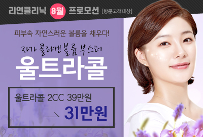 리연의원 울트라콜리프팅 이벤트 가격
