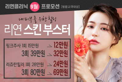 리연의원 핑크주사 리쥬란힐러 이벤트 가격