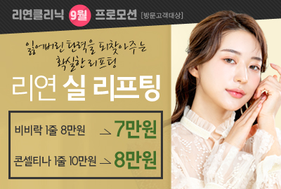 리연의원 실리프팅 이벤트 가격