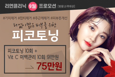 리연의원 피코토닝 이벤트 가격