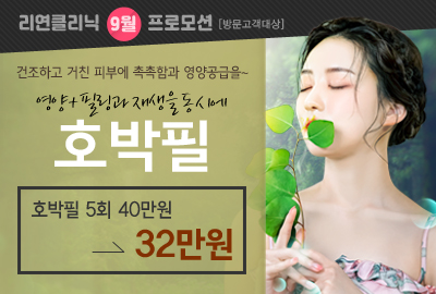 리연의원 호박필 이벤트 가격