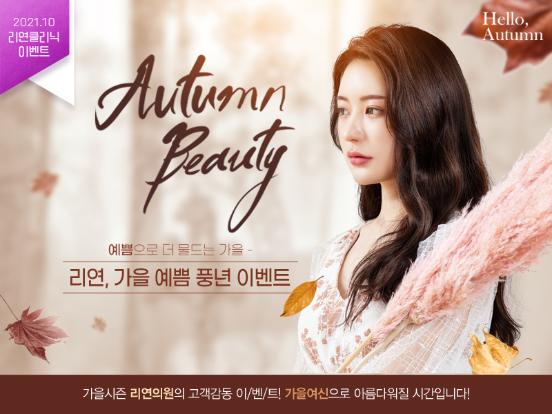 리연의원 2021년 10월 피부과 이벤트