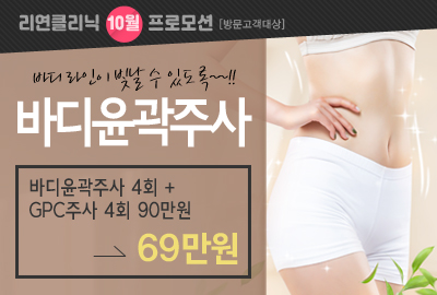 리연의원 바디윤곽주사 이벤트 가격