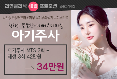 리연의원 아기주사 이벤트 가격