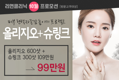 리연의원 올리지오 슈링크 이벤트 가격