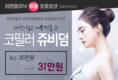 리연의원 쥬비덤 코필러 이벤트 가격