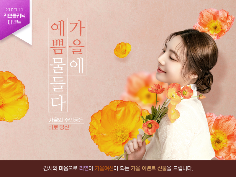 리연의원 2021년 11월 피부과 이벤트