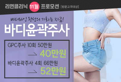 리연의원 바디윤곽주사 이벤트 가격