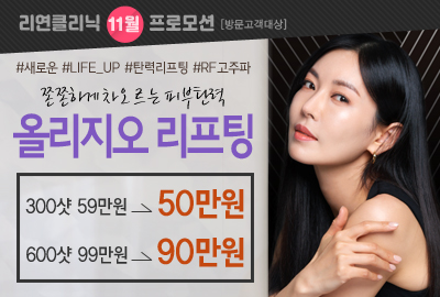 리연의원 올리지오리프팅 이벤트 가격