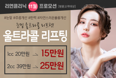 리연의원 울트라콜 이벤트 가격