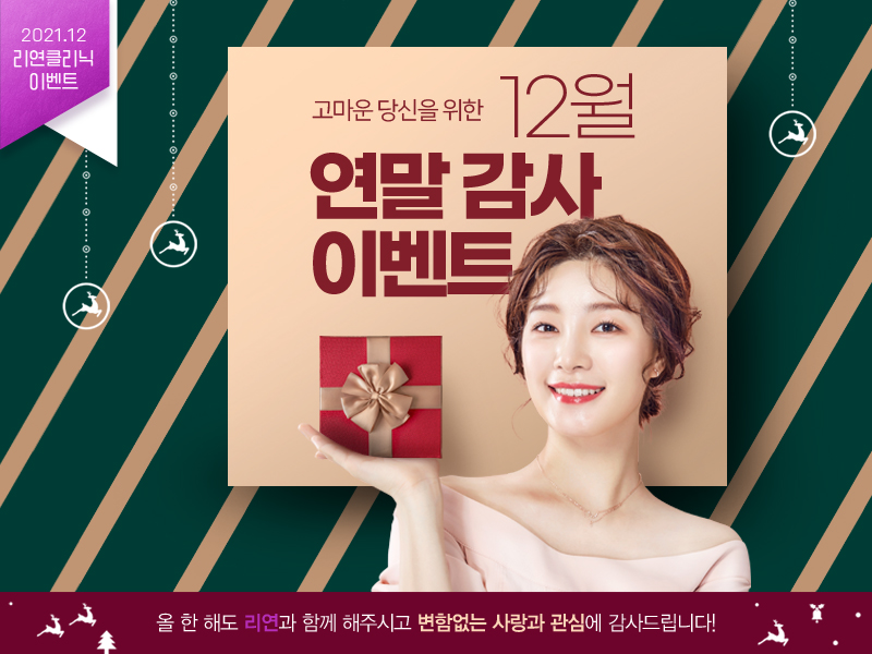 리연의원 2021년 12월 피부과 이벤트