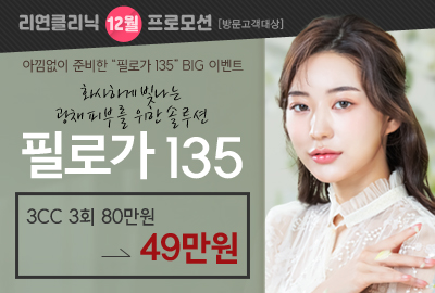 리연의원 필로가 135주사 이벤트 가격