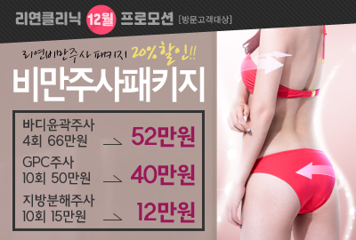 리연의원 바디윤곽주사 이벤트 가격