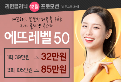 리연의원 에뜨레벨50 이벤트 가격
