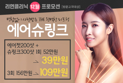 리연의원 에어슈링크 이벤트 가격