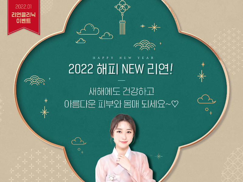 리연의원 2022년 1월 피부과 이벤트