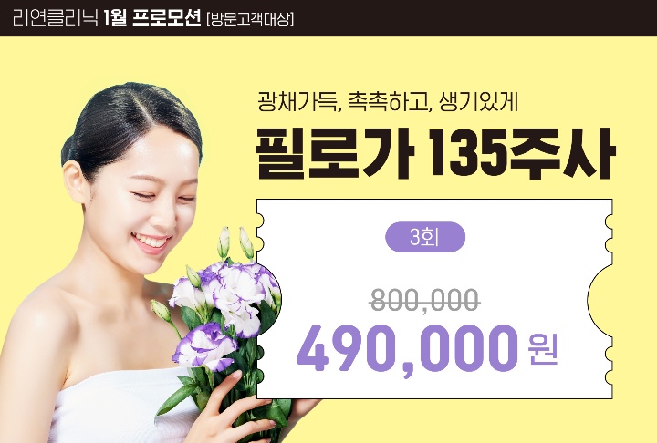 리연의원 필로가 135주사 이벤트 가격
