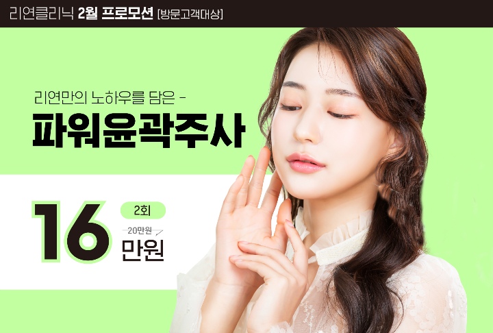 리연의원 파워윤곽주사 이벤트 가격