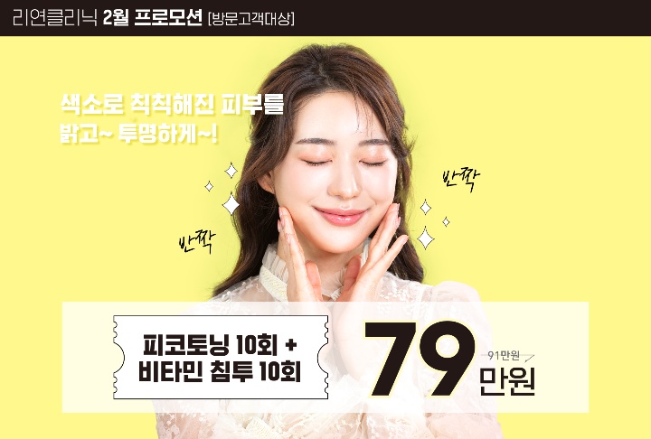 리연의원 피코토닝 이벤트 가격