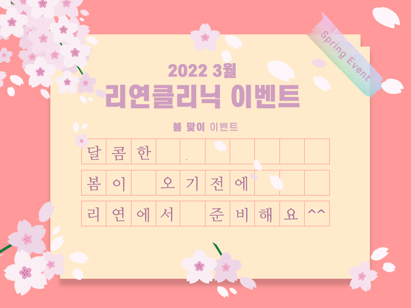 리연의원 2022년 2월 피부과 이벤트