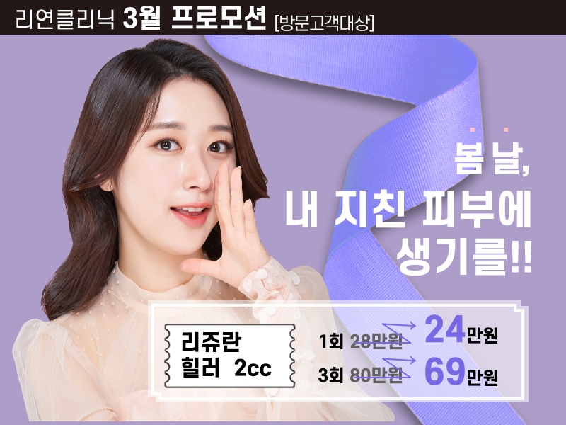 리연의원 리쥬란힐러 이벤트 가격