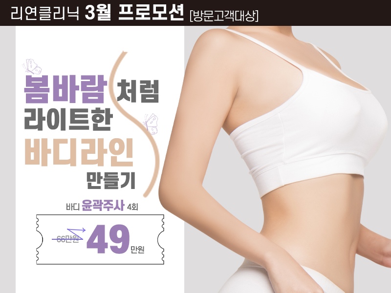 리연의원 바디윤곽주사 이벤트 가격