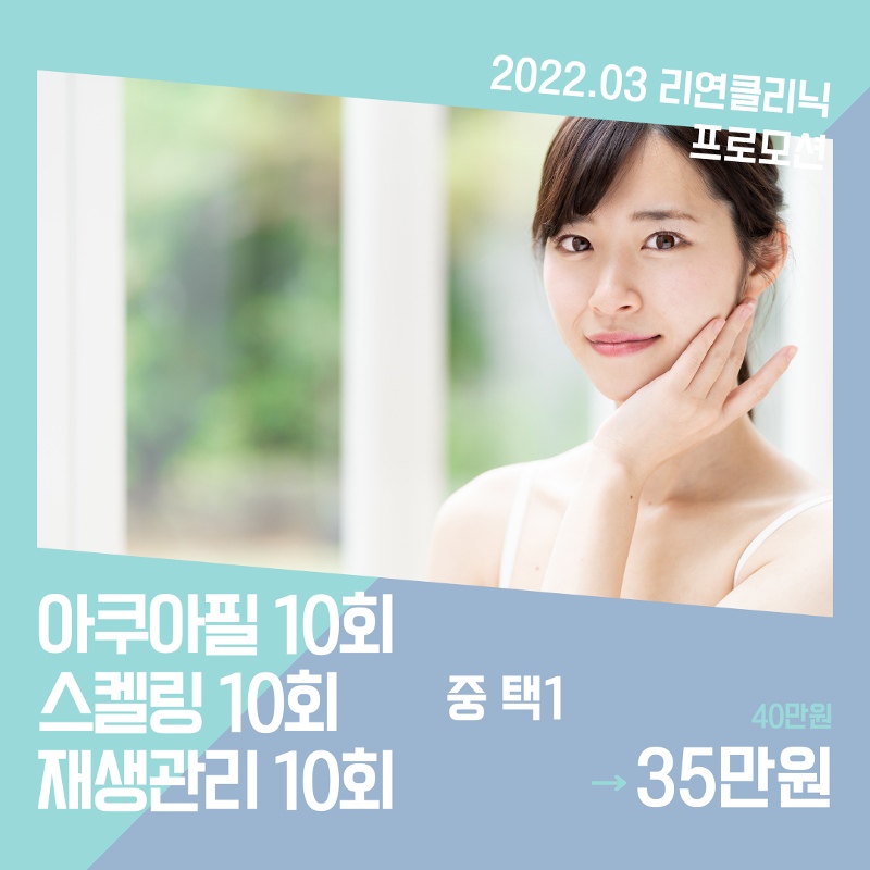 리연의원 아쿠아필 이벤트 가격