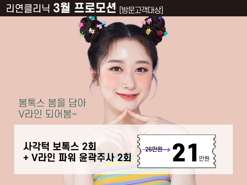 리연의원 파워윤곽주사 이벤트 가격