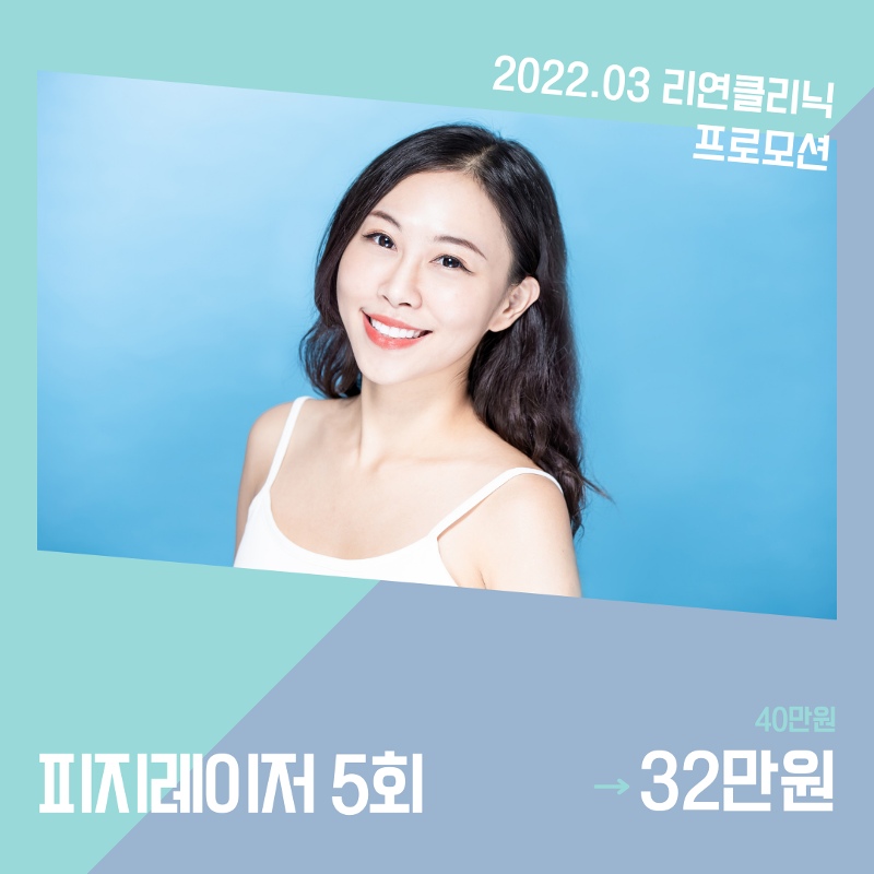 리연의원 피지레이저 이벤트 가격