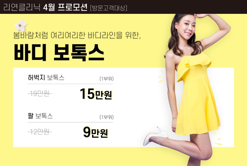 리연의원 바디보톡스 이벤트 가격