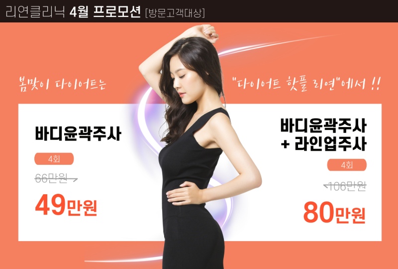 리연의원 바디윤곽주사 이벤트 가격