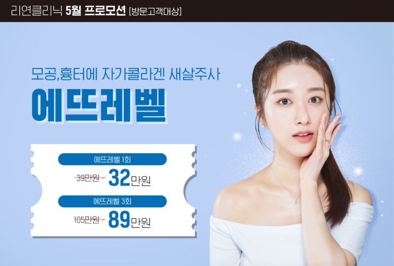 리연의원 에뜨레벨 이벤트 가격