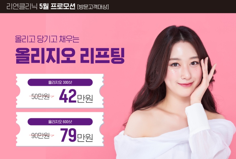 리연의원 올리지오리프팅 이벤트 가격