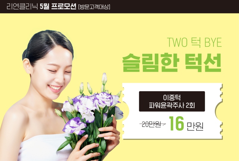 리연의원 파워윤곽주사 이벤트 가격