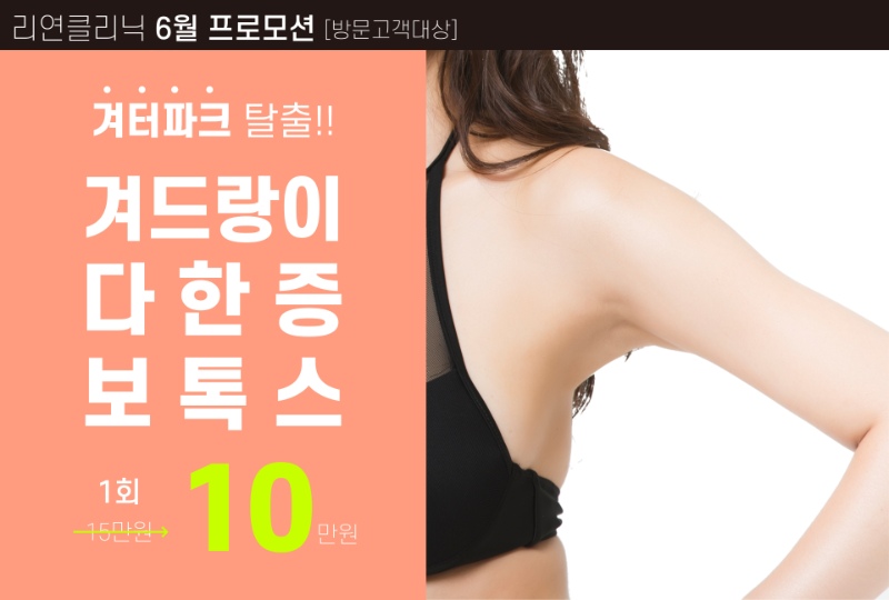 리연의원 겨땀주사 이벤트 가격