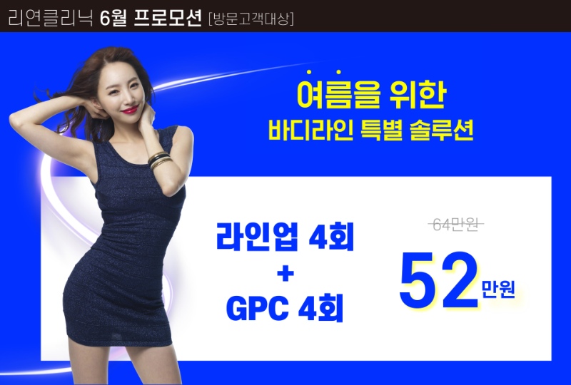 리연의원 비만주사 지방분해주사 이벤트 가격