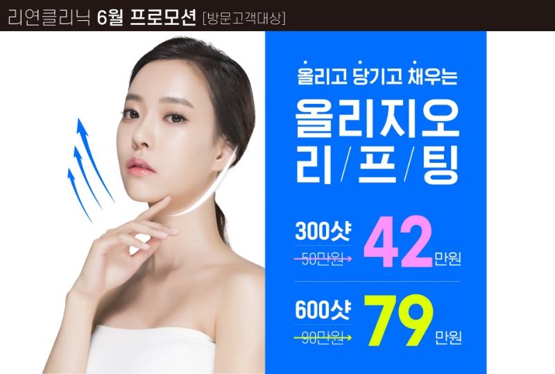 리연의원 올리지오리프팅 이벤트 가격
