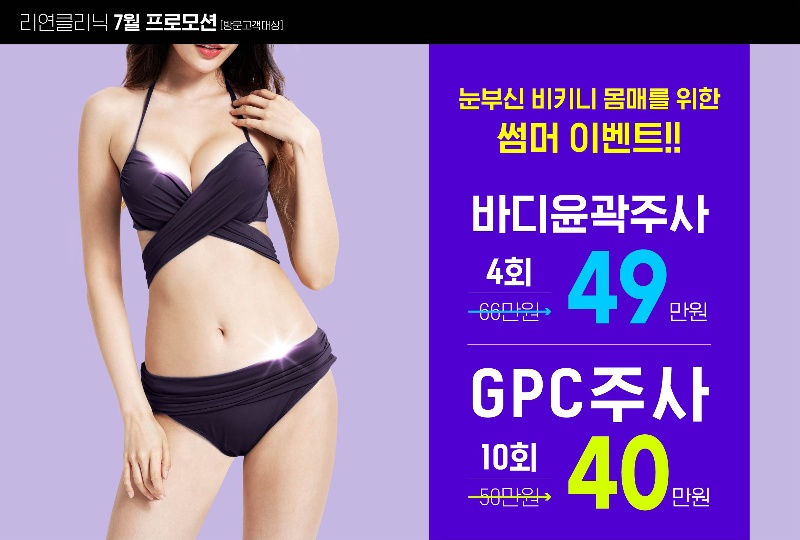 리연의원 바디윤곽주사 이벤트 가격